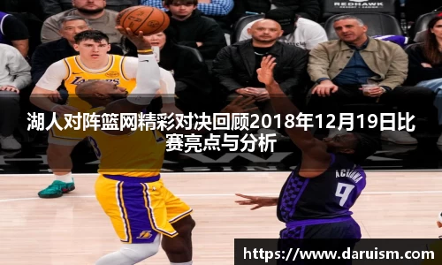 湖人对阵篮网精彩对决回顾2018年12月19日比赛亮点与分析