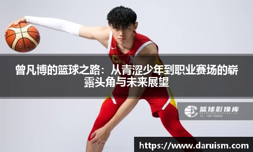 曾凡博的篮球之路：从青涩少年到职业赛场的崭露头角与未来展望