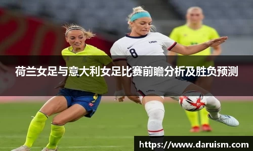 荷兰女足与意大利女足比赛前瞻分析及胜负预测
